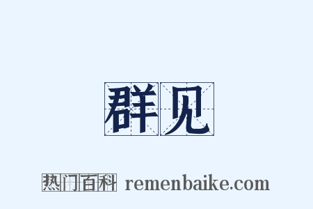 群见是什么意思的图片